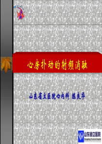 陈良华-心房扑动的射频消融