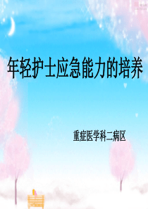 年轻护士应急能力的培养