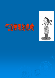 20气道梗阻的急救