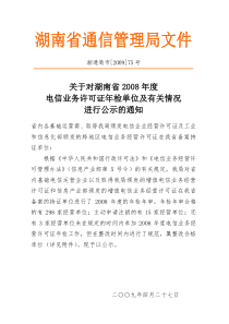 湖南省通信管理局文件