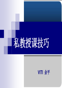 私教授课技巧培训