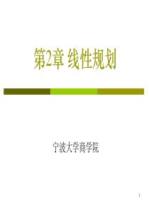 第1章 线性规划-标准型和图解法