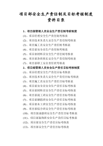 安全管理责任制及目标考核制度