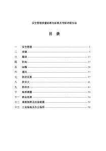 安全管理质量标准化标准及考核评级办法2