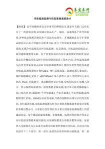 冷库温度监测与信息管理系统设计
