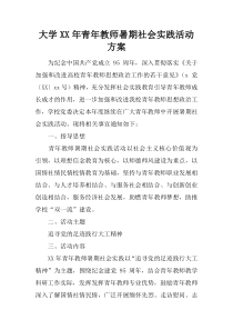 大学XX年青年教师暑期社会实践活动方案