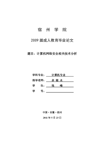 计算机网络安全相关技术分析