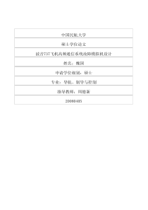 波音737飞机高频通信系统故障模拟机设计