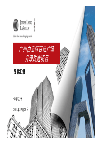 广州百信广场项目定位报告终稿(仲量联行)