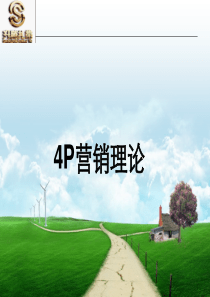 4P营销理论
