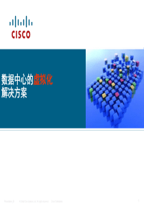 思科的数据中心虚拟化解决方案-SEVT-Jiapeng