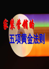 家装营销的五项黄金法则--1