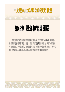 AUTOCAD2007教程_第5章 规划和管理图层
