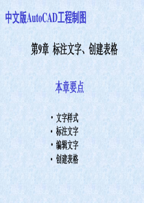 AutoCAD2008教材：第09章  标注文字、创建表格