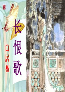 长恨歌.ppt