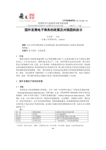 国外发展电子商务的政策及对我国的启示