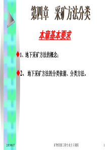 【采矿课件】ch4采矿方法