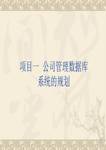 项目一 公司管理数据库系统的规划