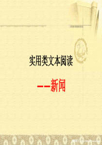 实用类文本阅读之新闻