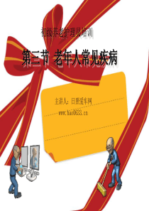 第三节-老年常见疾病