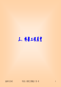 三、桥梁工程展望