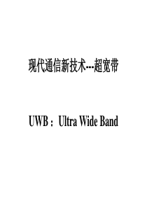 物联网通信技术--UWB