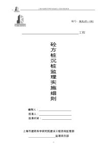 砼方桩沉桩工程监理细则