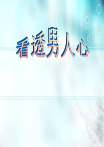 看懂男人心理(完整)