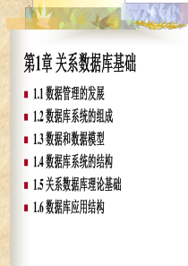 第1章 关系数据库基础