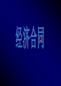 合同课件-应用文写作