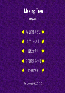 如何建树