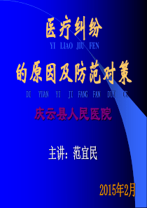 51医疗纠纷防范和处理PPT课件