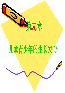 第二章 儿童青少年的生长发育