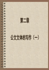 第二章 公文文体的写作(一)