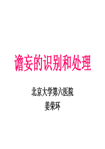 谵妄的识别和处理