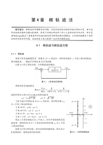 自动控制原理与应用(梁南丁赵永君)教材ch04