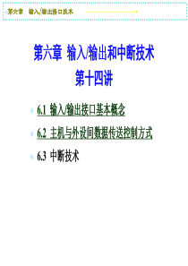 第十四讲 输入输出和中断技术(1)