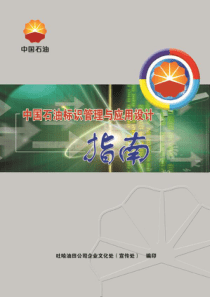 中国石油标识管理与应用设计指南