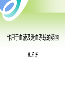 作用于血液及造血系统的药物