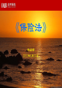 2.保险法(案例分析)