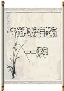 上课古代诗歌语言鉴赏之炼字课件