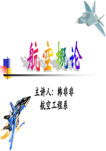 航概02飞行环境及飞行原理