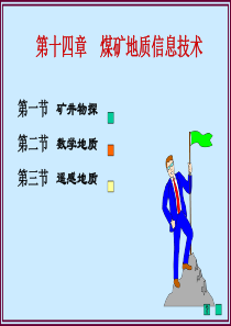 【采矿课件】煤矿1-14