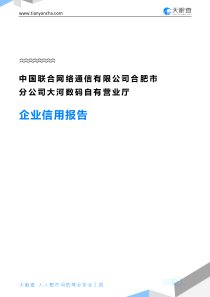 中国联合网络通信有限公司合肥市分公司大河数码自有营业厅企业信用报告-天眼查