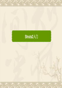 第一讲(Struts2入门配置及包)