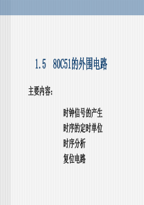 MCS-51单片机应用教程1.5