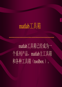 matlab常用工具箱