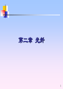 现代光纤通信技术2-光纤