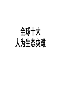 全球人为十大生态灾难