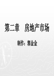 第二章  房地产市场与预测